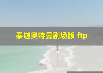 泰迦奥特曼剧场版 ftp